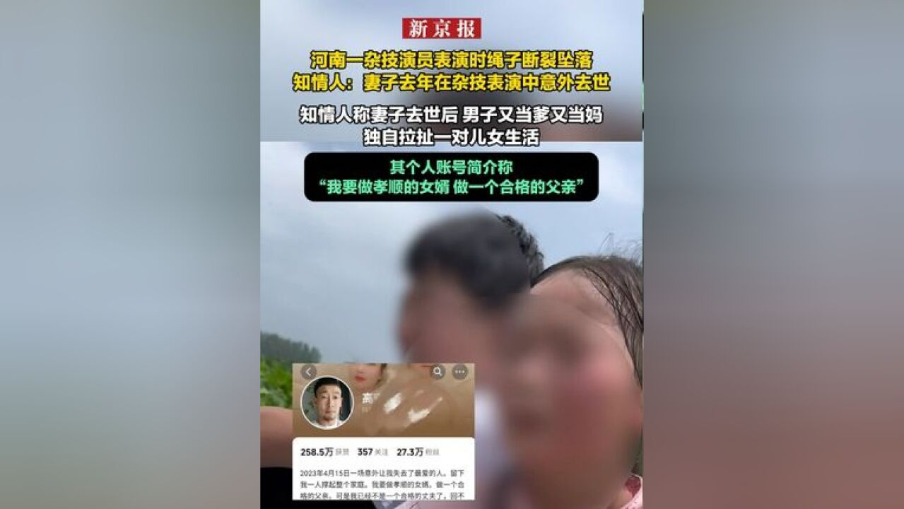 河南一杂技演员表演时绳子断裂坠落知情人:妻子去年在杂技表演中意外去世 知情人称妻子去世后 其个人账号简介称“我要做孝顺的女婿