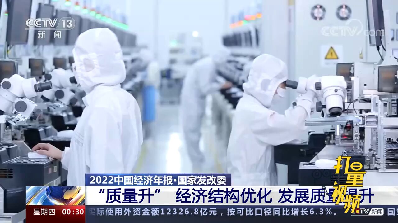 国家发改委:2022年中国经济总量增、质量升、韧性强、走势好