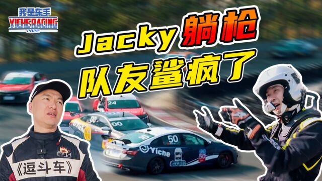 【收官站上集】余洋惨遭3连撞 Jacky无辜躺枪 队友“杀”疯了