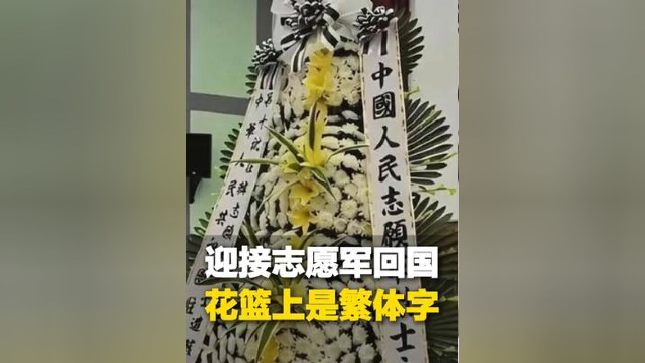 这是独属中国人的浪漫,迎接志愿军回国的花篮上是繁体字