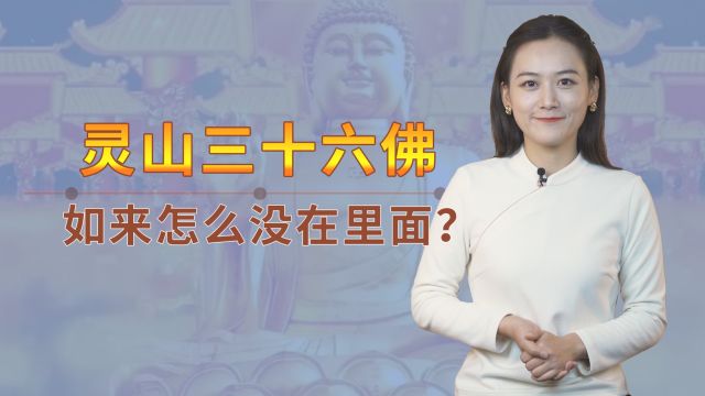 西天灵山36位佛祖,都是谁?为何如来不在其中