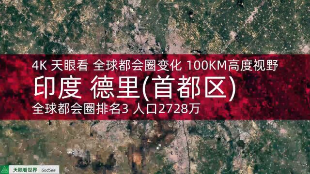 印度 德里(首都区) 全球都会圈排名3 人口2728万