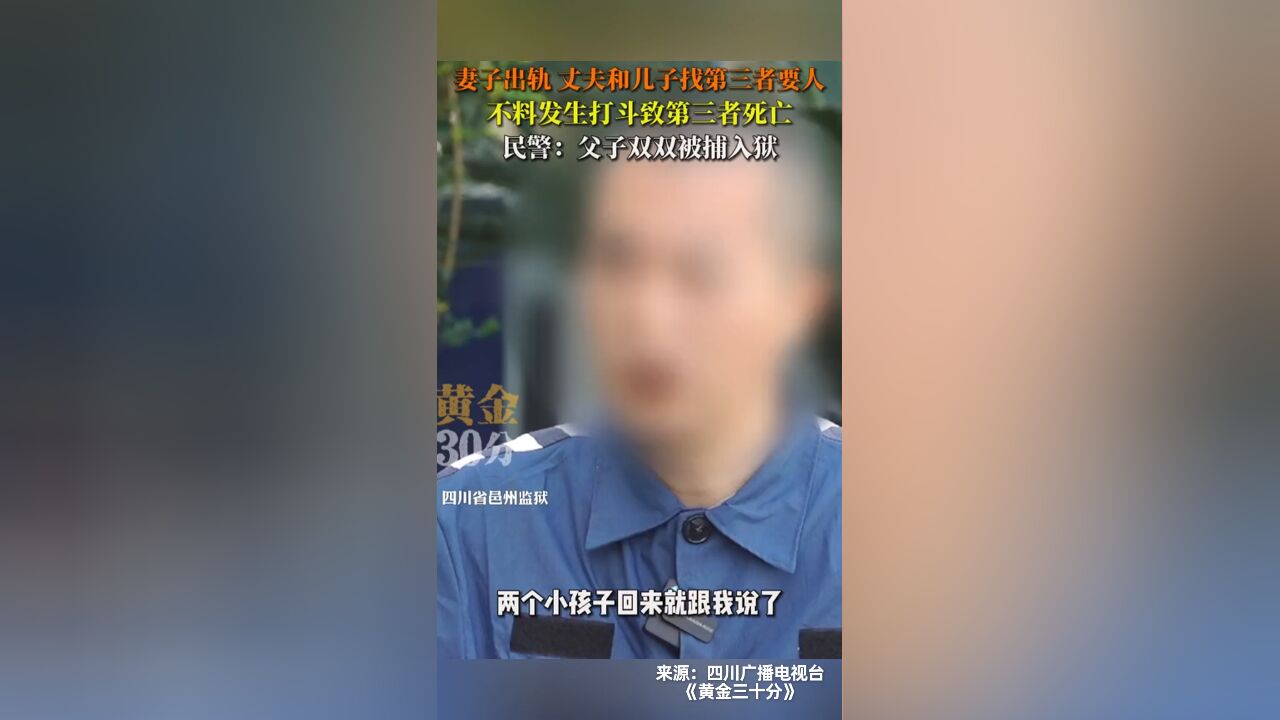 妻子出轨丈夫和儿子找第三者要人,不料发生打斗致其死亡,父子双双入狱