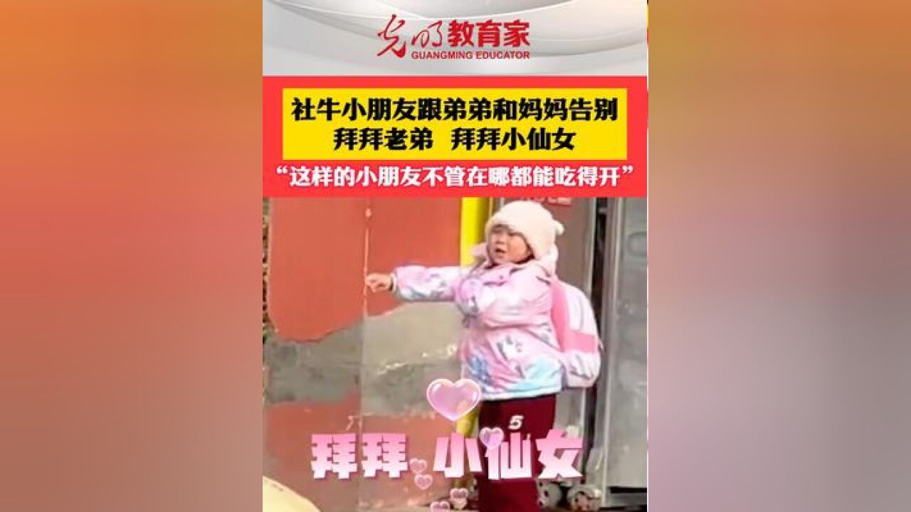 社牛小朋友跟弟弟和妈妈告别,女儿:拜拜老弟,拜拜小仙女