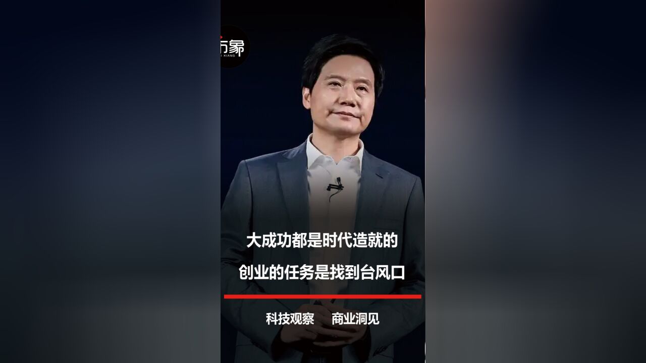 大成功都是时代造就的,创业者的任务就是找到台风口