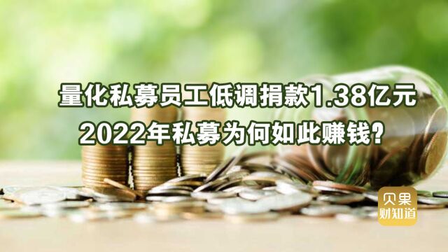 金融圈又露富了!量化私募员工匿名捐款1.38亿元,都是小意思?