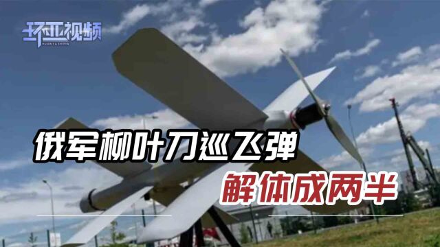 时速300公里,俄军柳叶刀锁定坦克开炸,却撞上伪装网当场解体