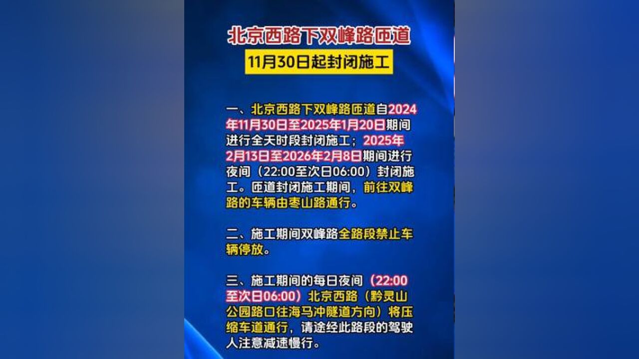 北京西路下双峰路匝道11月30日起封闭施工,行驶此路段车辆需注意交通调整