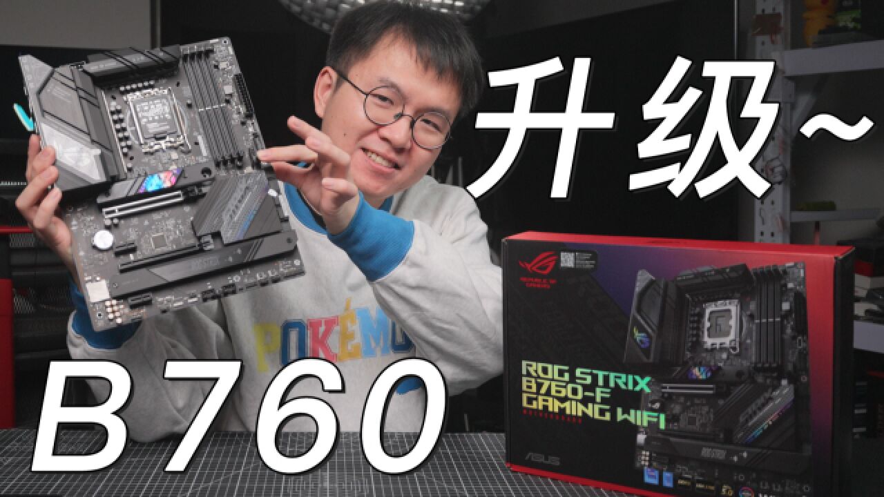 升了但没完全升 ROG B760F ATX 主板新品速览