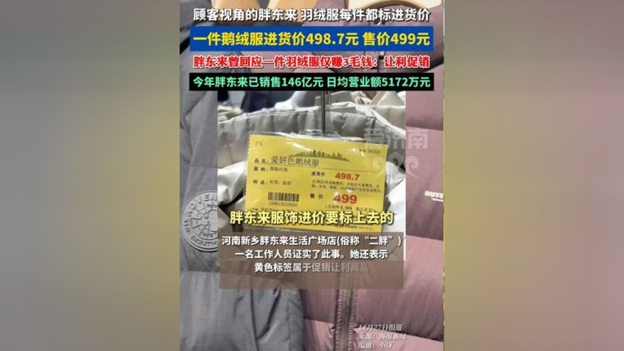 顾客视角的胖东来:每件羽绒服都标进货价,一件只赚3毛钱