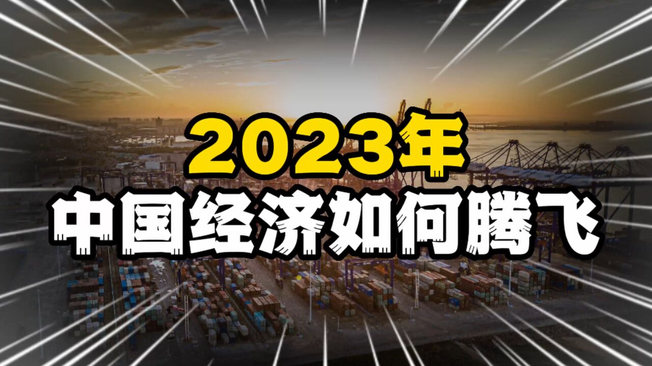 “三驾马车”失速,“两个红利”失效,2023年的中国经济能否雄起