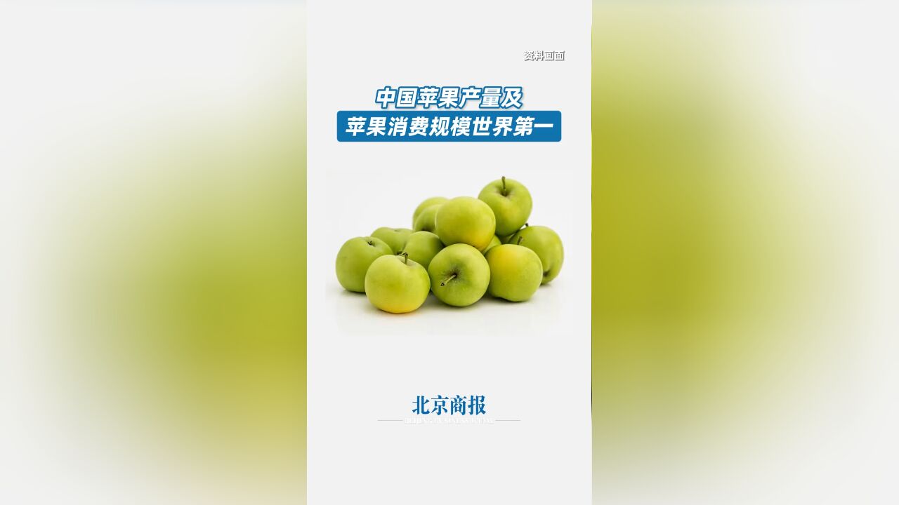 中国苹果产量及消费规模世界第一