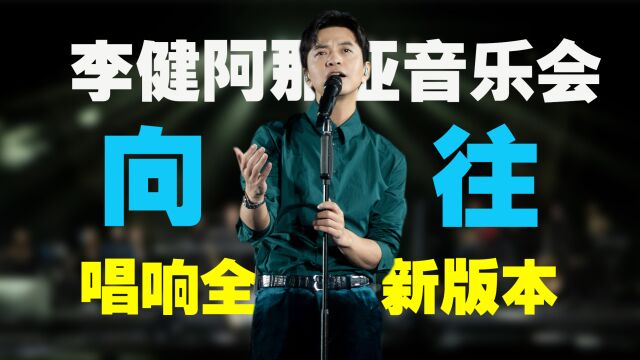 李健阿那亚《向往》线上演唱会,全新编曲,演绎全新故事