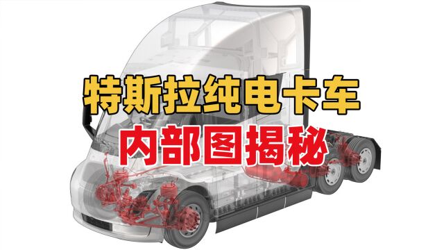 特斯拉Semi卡车内部构造图流出,你觉得这设计怎样?