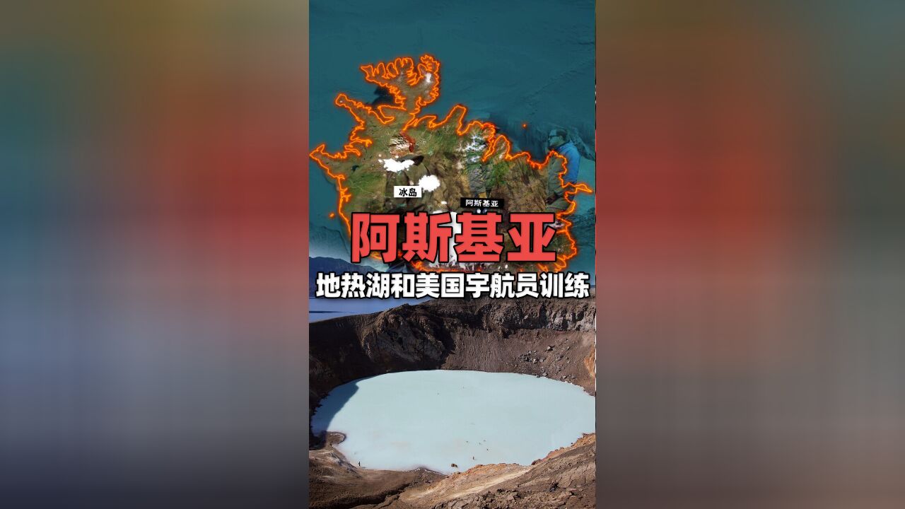 地图上看冰岛的阿斯基亚火山:地热湖和美国宇航员训练