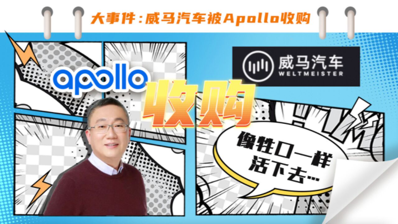 Apollo接盘威马汽车,创始人沈晖:像牲口一样活下去…