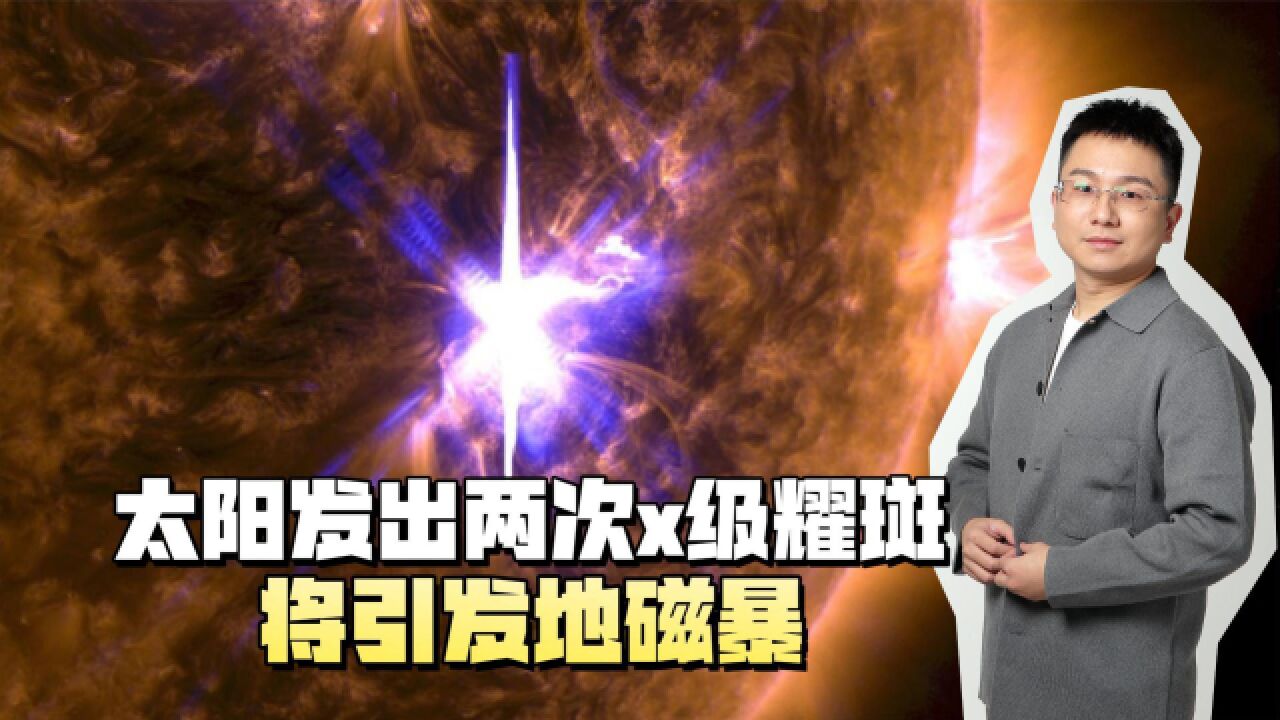 太阳四天内发出两次X级耀斑,将指向地球?会造成通信灾难?