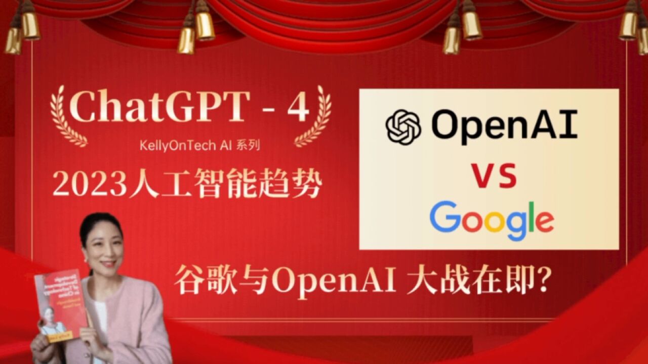 2023人工智能趋势 ChatGPT4 Open AI与Google大战在即