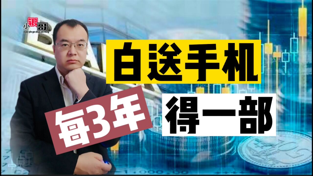 行长课堂:银行白送手机,3年一次!人人能做到