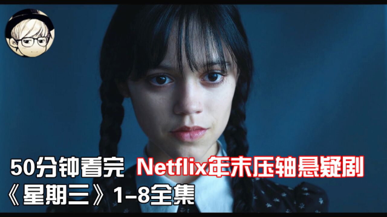 一口气看完高分悬疑剧《星期三》Netflix年末压轴巨制,粉丝吐血力荐