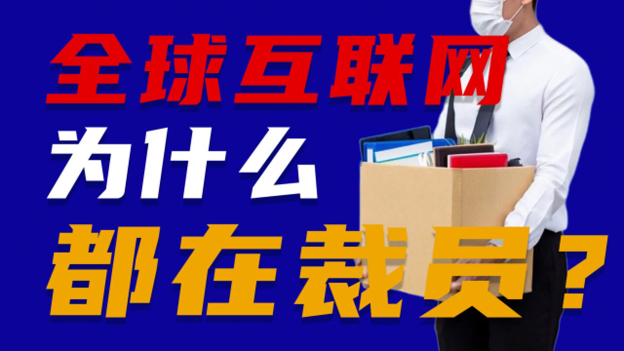 全球互联网为什么都在裁员?