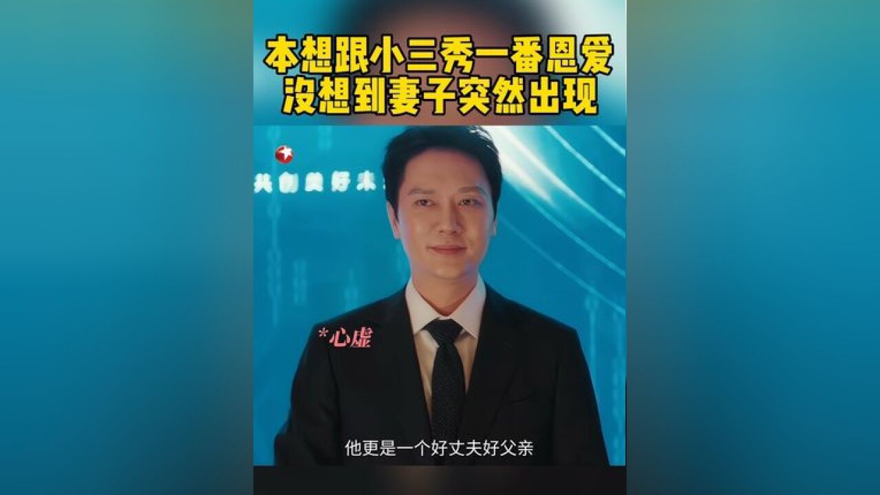 暗搓搓秀一番恩爱,没想到妻子宁悦突然出现在会场