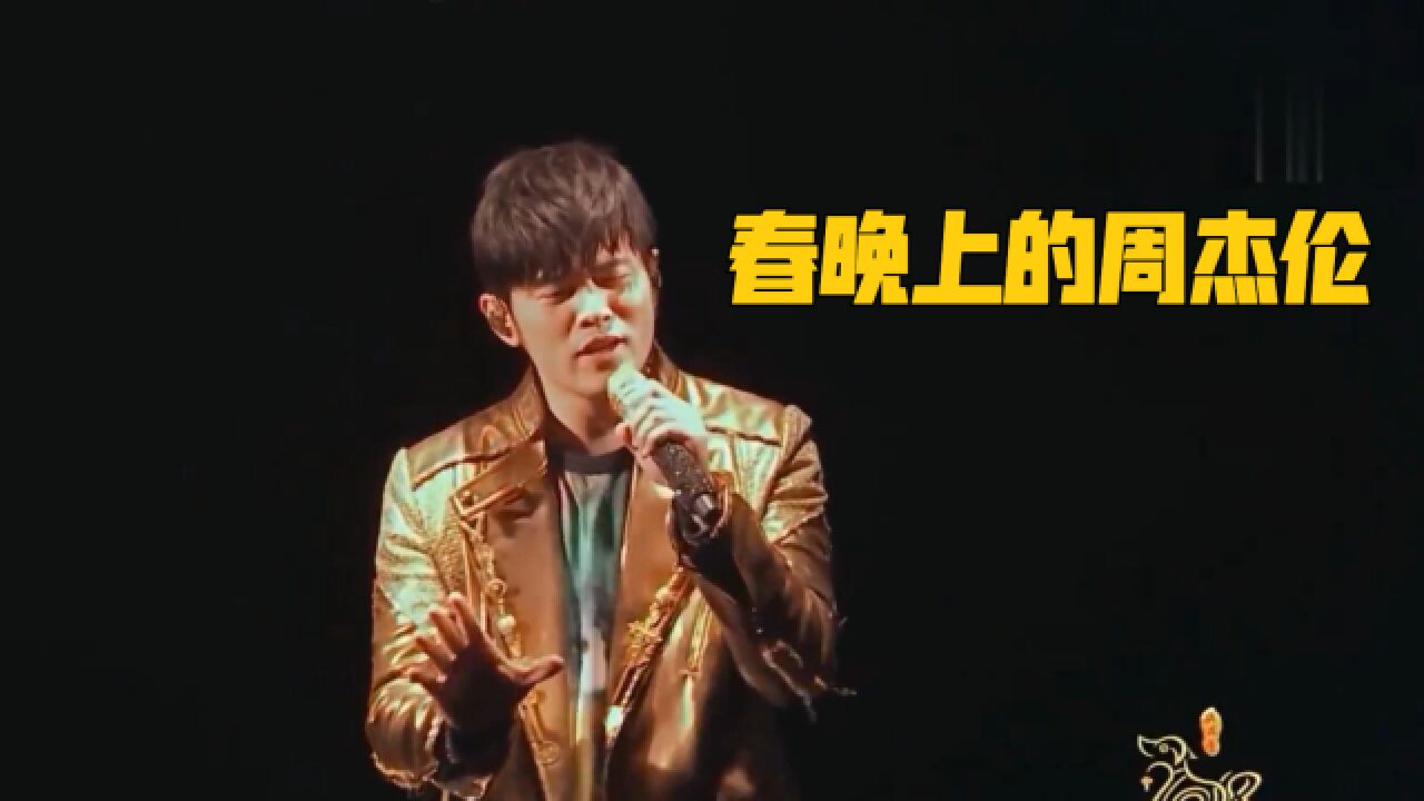 盘点“周杰伦”春晚上演唱的歌曲