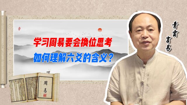 学习周易要会换位思考 如何理解六爻的含义?