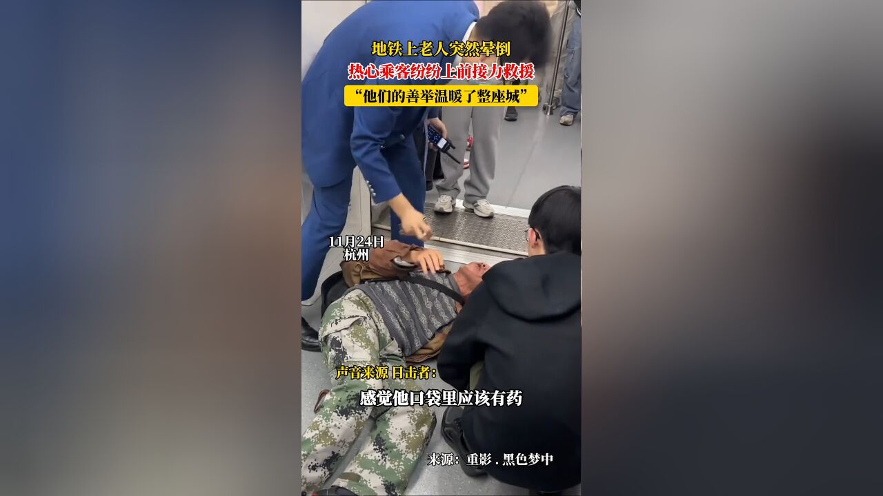 地铁上老人突然晕倒,热心乘客纷纷上前接力救援,“他们的善举温暖了整座城”