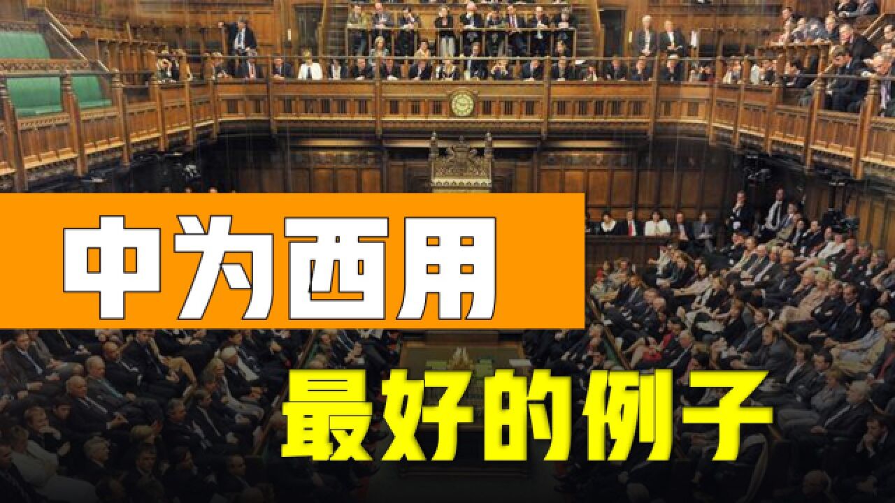 英国下议院开会为什么只有一把正式椅?这个习俗其实来源于中国