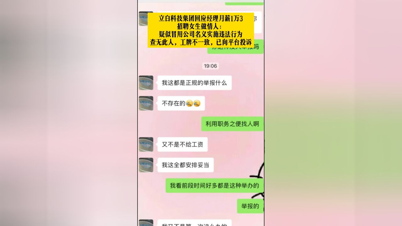 立白科技集团回应经理招聘女生做情人:查无此人,疑冒用公司名义实施违法行为