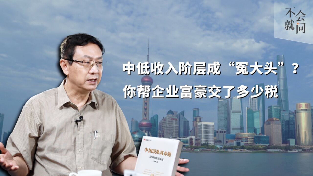 中低收入阶层成“冤大头”?你帮企业富豪交了多少税