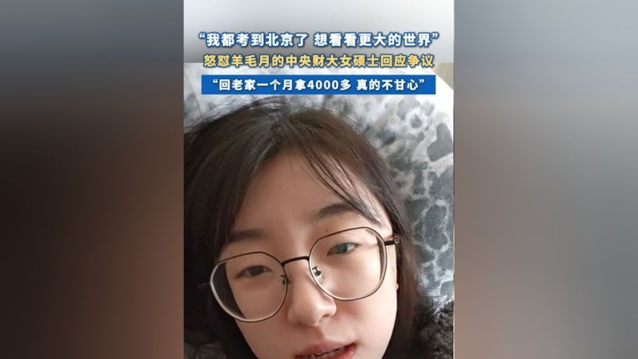 怒怼羊毛月中央财大女硕士回应争议 :“回老家一个月拿4000多 真的不甘心”