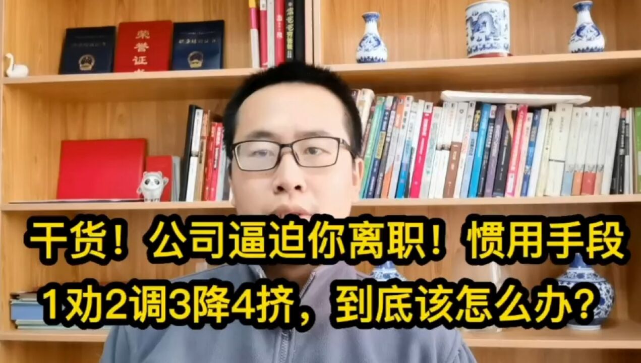 干货!公司逼迫你离职!惯用手段1劝2调3降4挤,到底该怎么办?