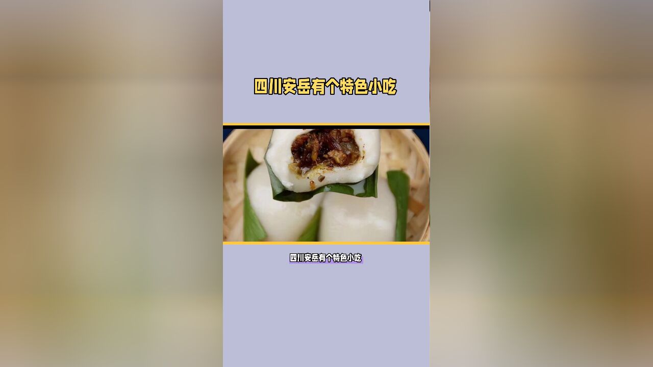 安岳米卷:安岳独有的风味小吃,由大米加工而成,有多种品种和口