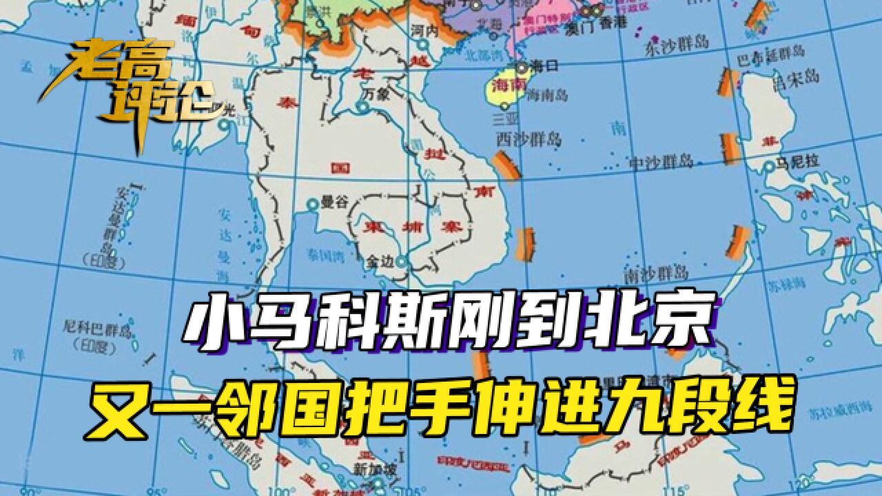 小马科斯刚到北京,又一个邻国在南海,把手伸进了九段线里面