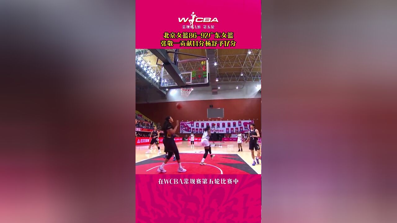 北京女篮8692广东女篮,张敬一贡献14分杨舒予17分