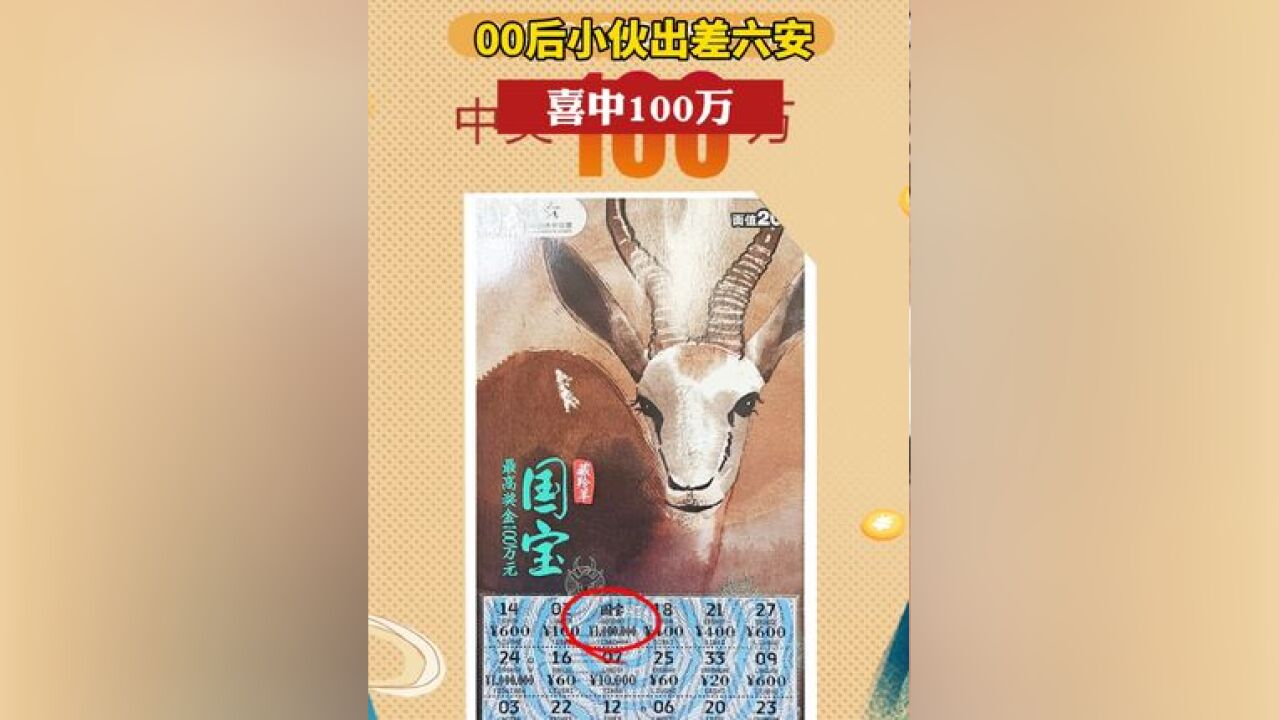 00后小伙出差六安喜中100万