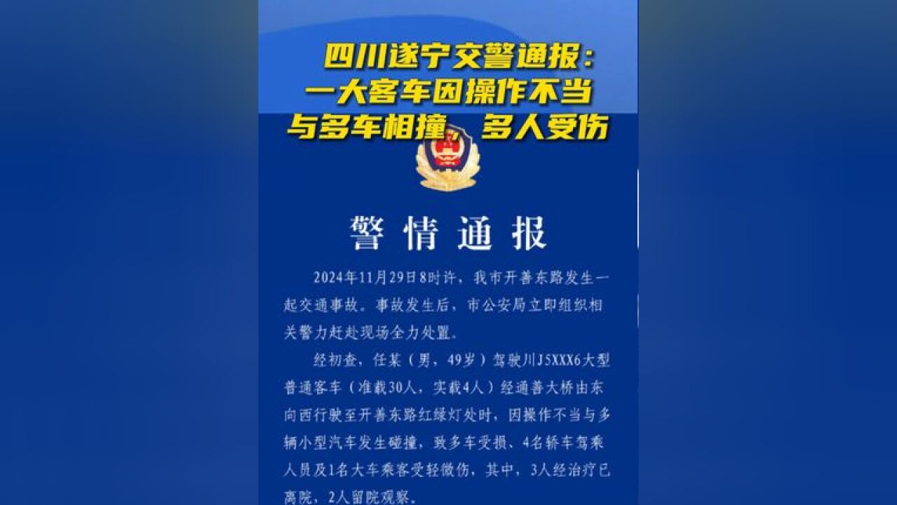 四川遂宁交警通报:一大客车因操作不当与多车相撞,多人受伤