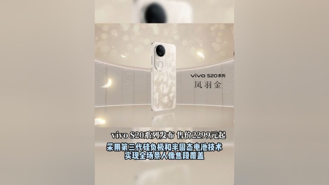 vivo S20系列发布 售价2299元起