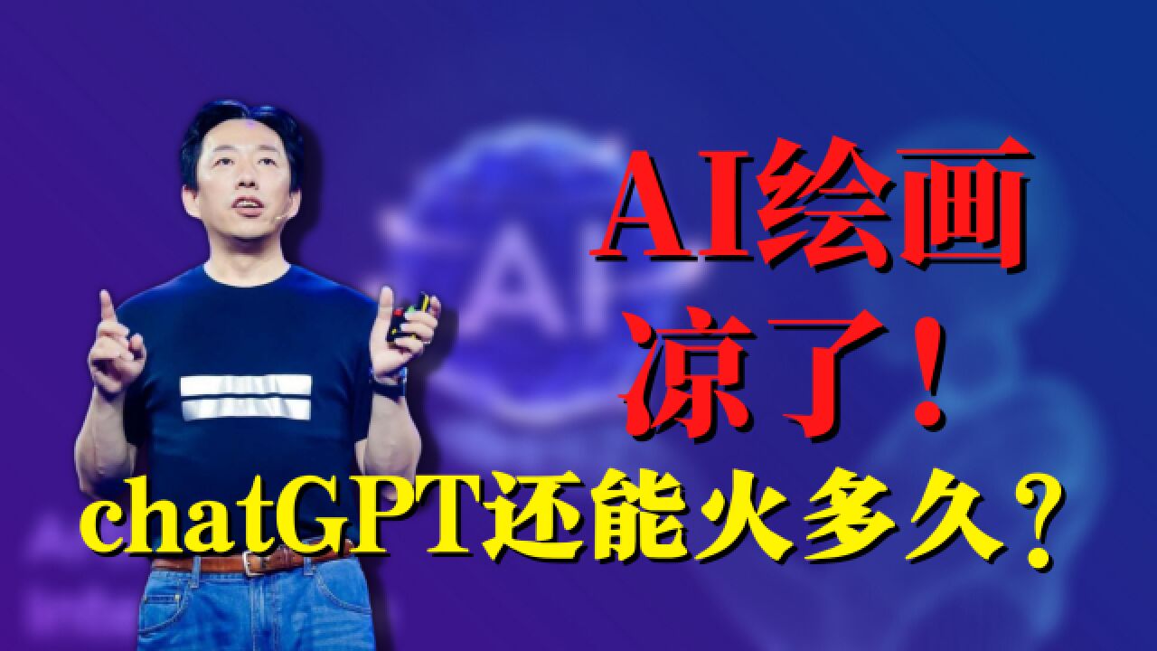 AI绘画「凉了」!chatGPT到底还能火多久?炒作之后剩个啥!