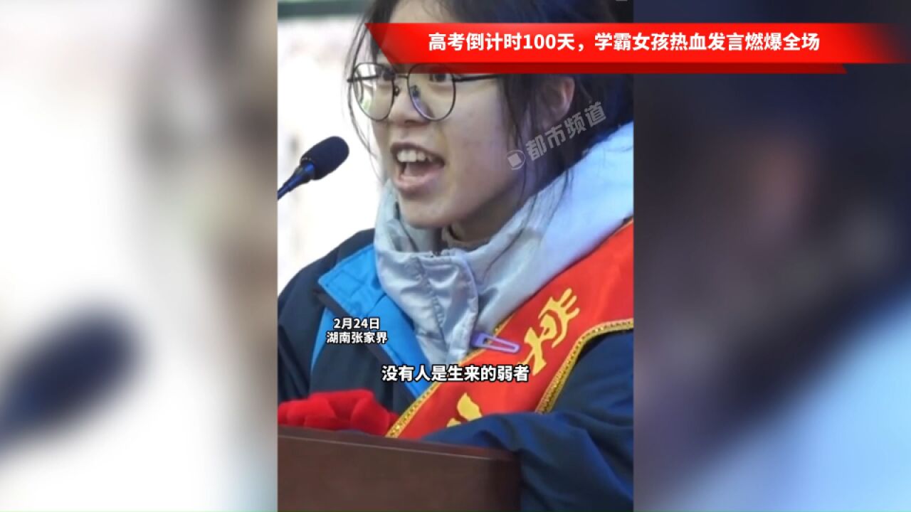 高考倒计时100天,学霸女孩热血发言燃爆全场