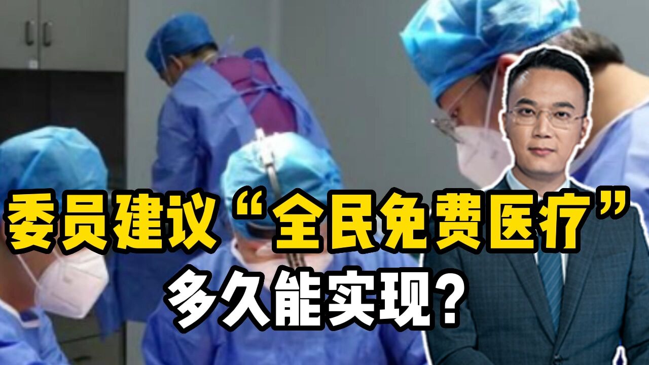 委员建议“全民免费医疗”,多久能实现?