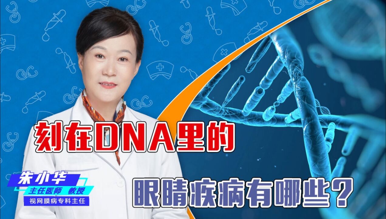 刻在DNA里的眼睛疾病有哪些?你知道几个?