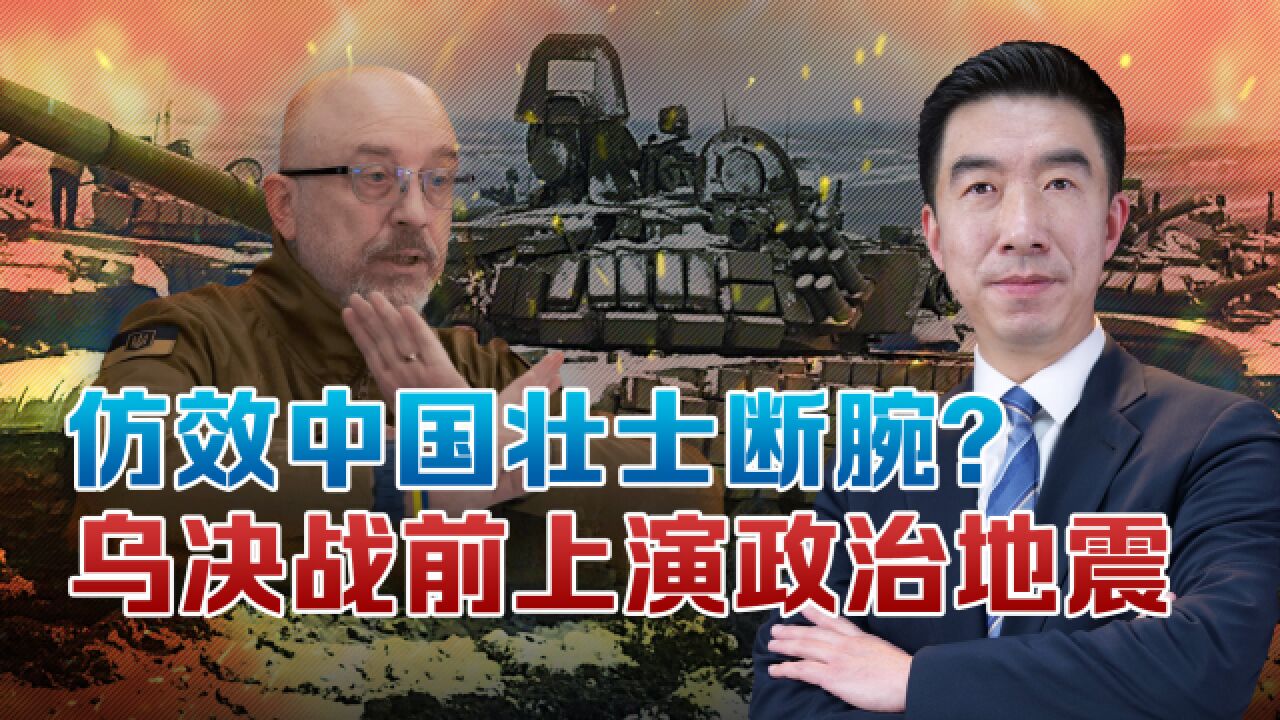 决战之前先爆内乱?泽连斯基无奈清君侧,中国不是那么好学的