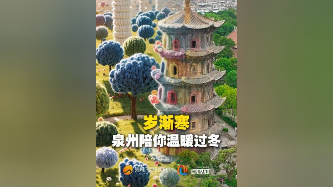 报告!给泉州穿上毛衣啦!毛毛绒绒温暖过冬~