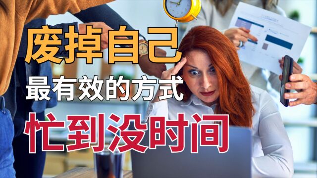 时间不够用?不是你太忙,而是你在人生面前退缩、沉沦了|海德格尔《存在与时间》