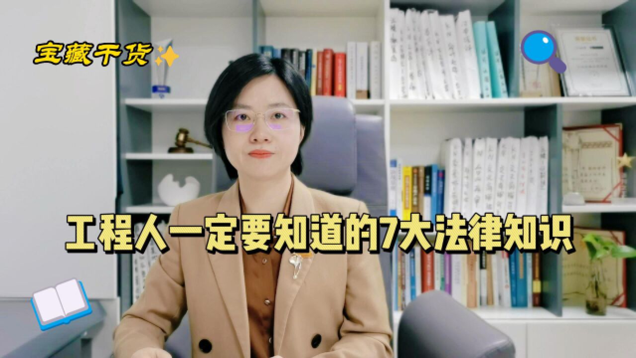 工程人一定要掌握的7大法律知识,一个就可能帮您解决工程拖欠款