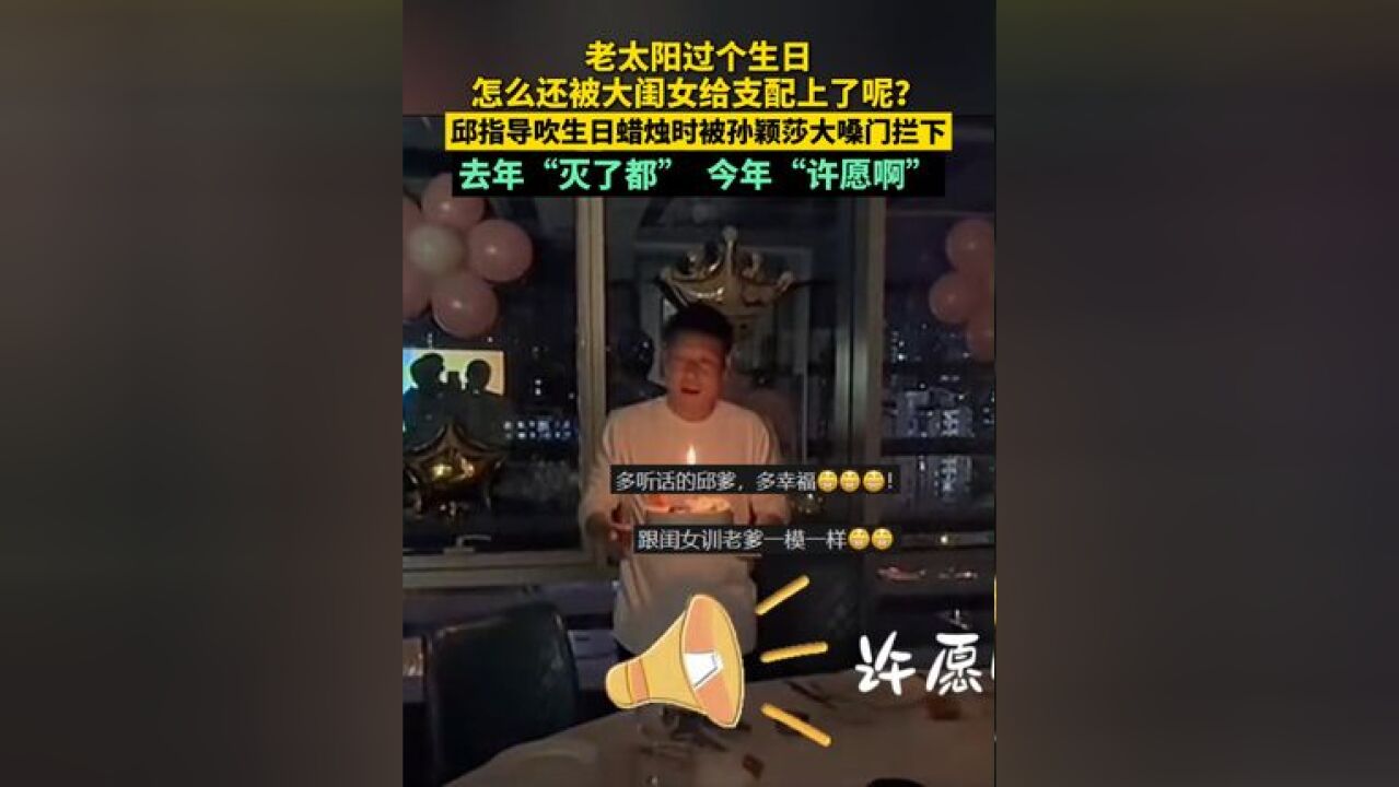 老太阳过生日怎么还被大闺女给支配上了呢?邱指导吹生日蜡烛时被孙颖莎大嗓门拦下!去年“灭了都” 今年“许愿啊”