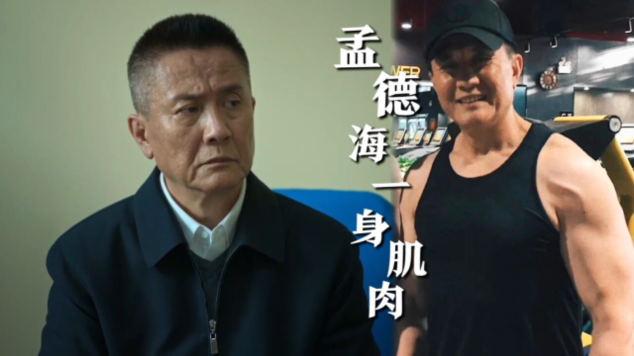 《狂飙》孟德海是肌肉猛男,67岁身材健硕小伙看了都自愧不如